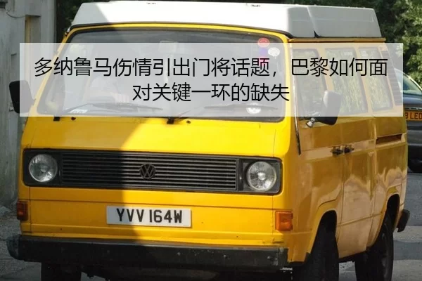 多纳鲁马伤情引出门将话题，巴黎如何面对关键一环的缺失